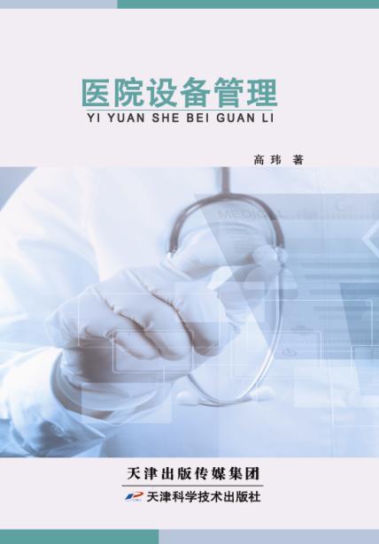 医院设备管理 商品图0