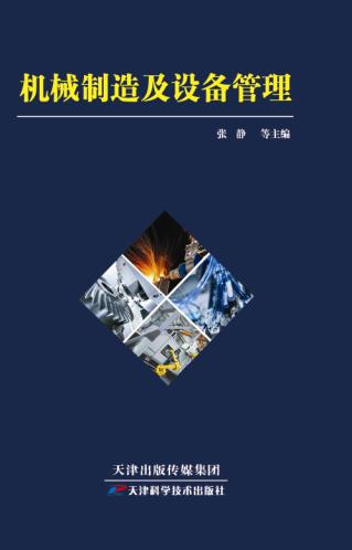机械制造及设备管理 商品图0