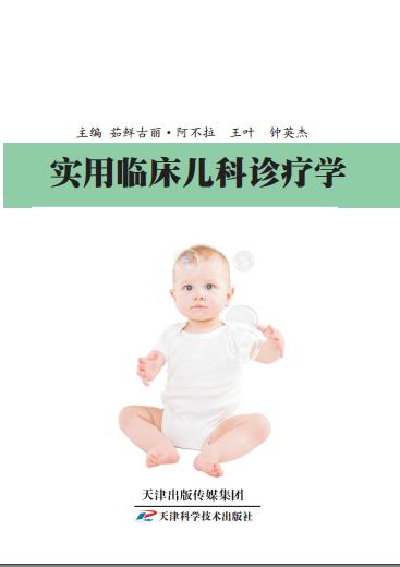 实用临床儿科诊疗学 商品图0