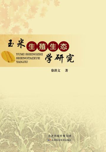 玉米生殖生态学研究 商品图0