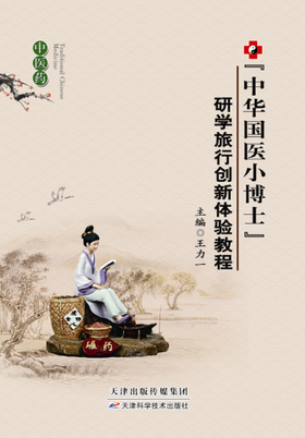 “中华国医小博士”研学旅行创新体验教程