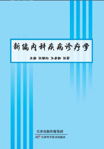 新编内科疾病诊疗学 商品图0