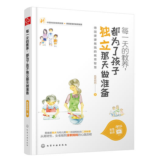 每一天的教养，都为了孩子独立那天做准备 商品图0