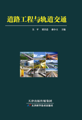 道路工程与轨道交通