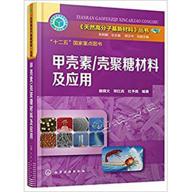 《天然高分子基新材料》丛书--甲壳素/壳聚糖材料及应用