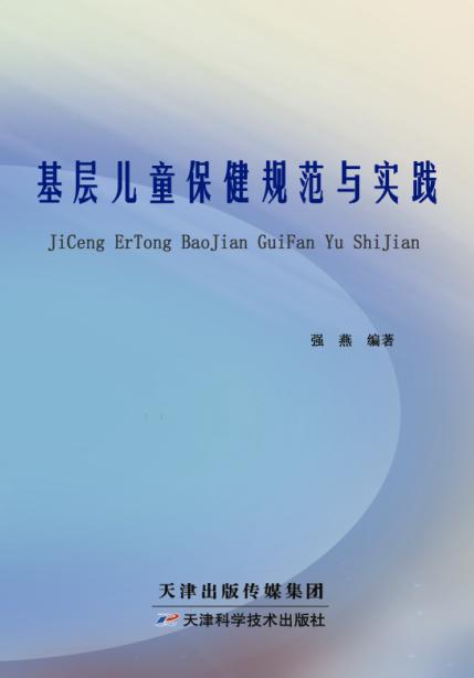 基层儿童保健规范与实践 商品图0