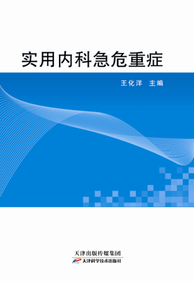 实用内科急危重症