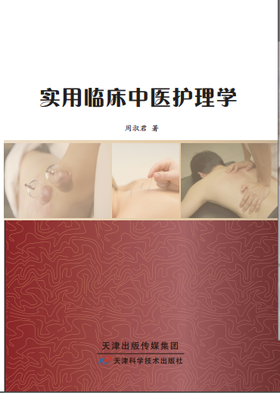 实用临床中医护理学