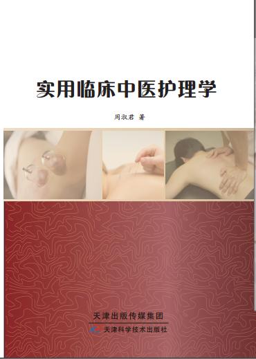实用临床中医护理学 商品图0