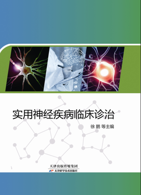 实用神经疾病临床诊治
