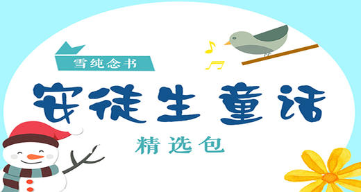 安徒生童话——野天鹅01 商品图0