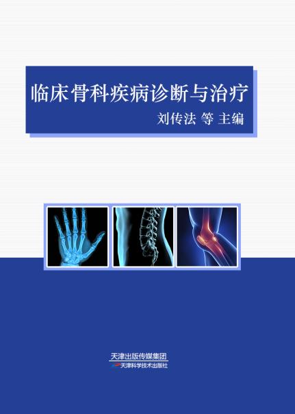 临床骨科疾病诊断与治疗 商品图0