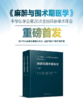 2018年新书：麻醉与围术期医学 俞卫锋等主编（世界图书出版公司上海分社） 商品缩略图1