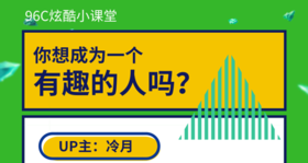 你想成为一个有趣的人吗？