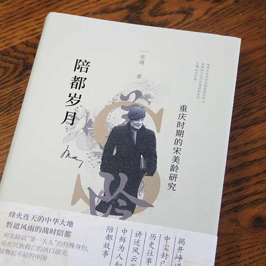 《宋美龄与近代中国研究系列丛书》共5本，杨天石、吴景平联袂推荐，国内宋美龄研究集大成系列图书！ 商品图2
