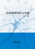 临床麻醉理论与实践 商品缩略图0