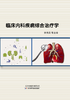 临床内科疾病综合治疗学 商品缩略图0