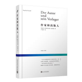 作家和出版人 出版人书系 西格弗里德·温塞德