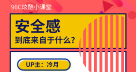 安全感到底来自于什么？