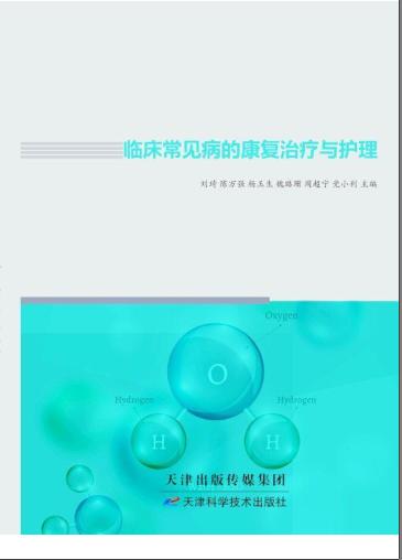 临床常见病的康复治疗与护理 商品图0
