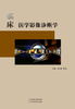 临床医学影像诊断学 商品缩略图0