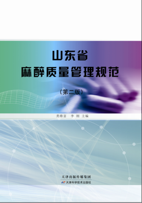 山东省麻醉质量管理规范