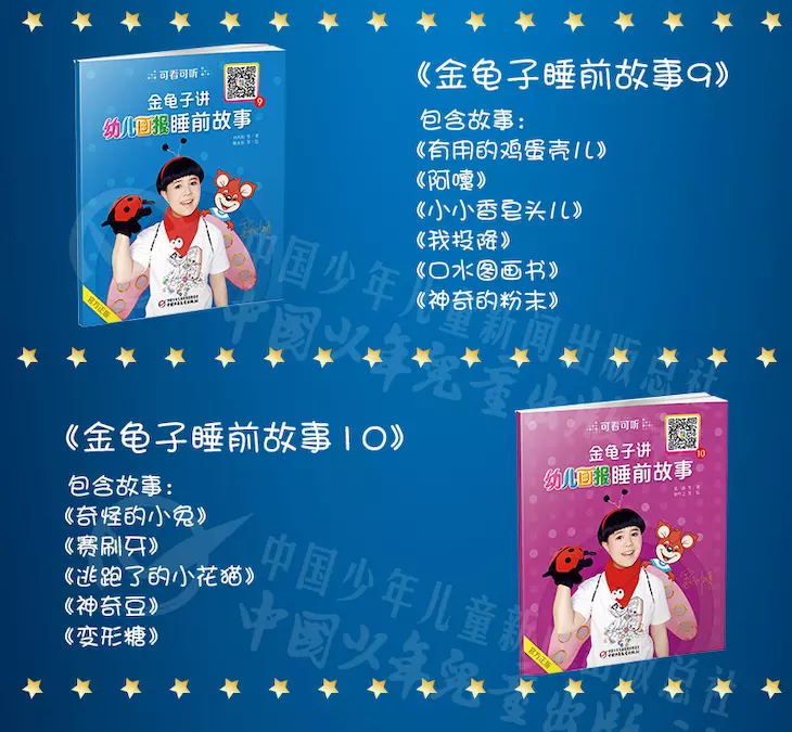金龟子讲《幼儿画报》睡前故事 | 适合3-9岁 好听的故事天天听,睡觉也
