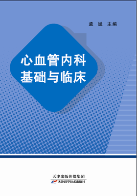 心血管内科基础与临床