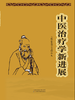 中医治疗学新进展 商品缩略图0