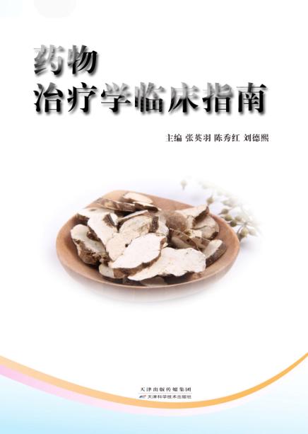 药物治疗学临床指南 商品图0