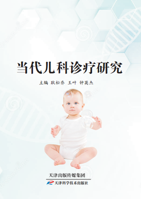 当代儿科诊疗研究