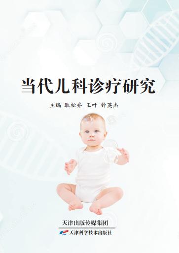 当代儿科诊疗研究 商品图0