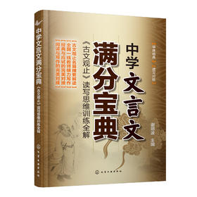 中学文言文满分宝典：《古文观止》读写思维训练全解