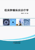 临床肿瘤疾病诊疗学 商品缩略图0