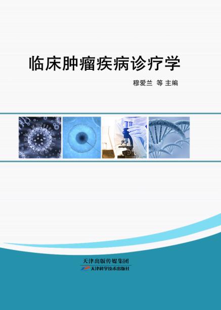 临床肿瘤疾病诊疗学 商品图0