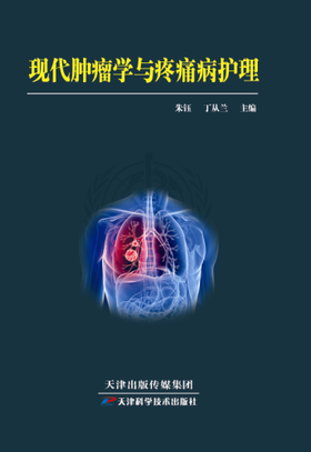 现代肿瘤学与疼痛病护理