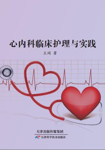 心内科临床护理与实践 商品图0