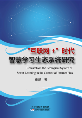 “互联网+”时代智慧学习生态系统研究