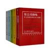 第五项修炼系列典藏版套装(套装全5册) 彼得圣吉 著   商品缩略图1