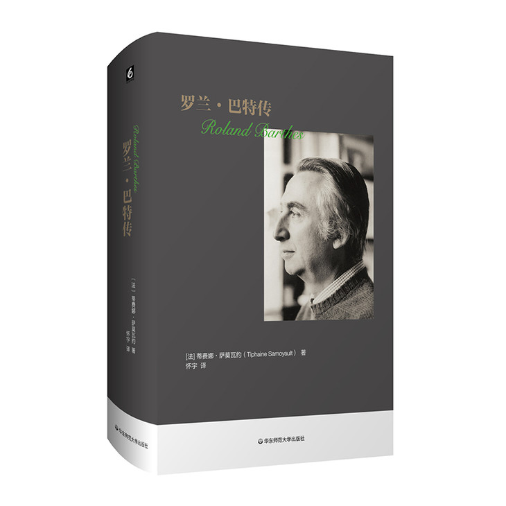 罗兰巴特传rolandbarthes传记法国文学精装