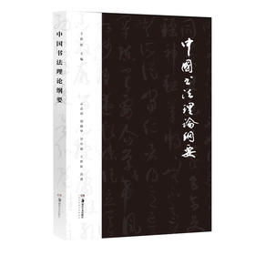 中国书法理论纲要