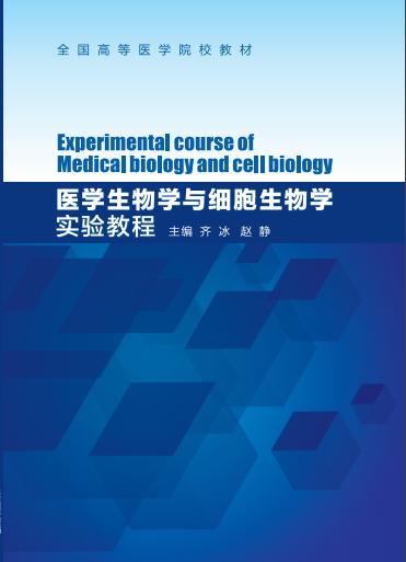 医学生物学和细胞生物学实验教程 商品图0