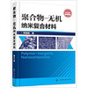 聚合物-无机纳米复合材料（第2版） 商品缩略图0
