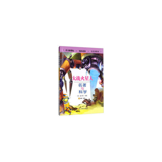 大战火星人(注音美绘本) 商品图0