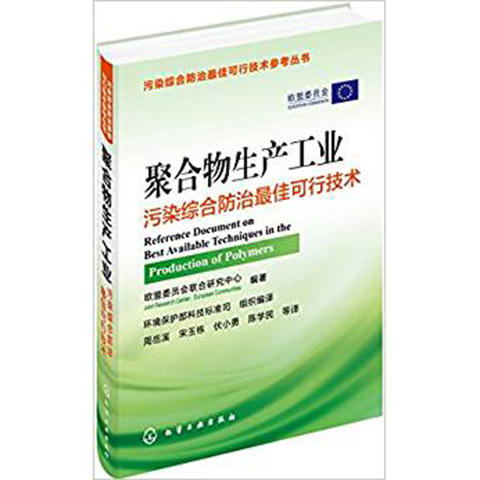 聚合物生产工业污染综合防治最佳可行技术 商品图0