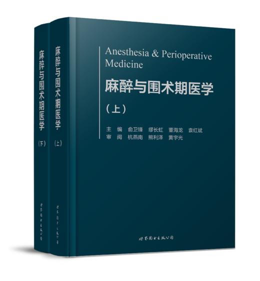 2018年新书：麻醉与围术期医学 俞卫锋等主编（世界图书出版公司上海分社） 商品图0