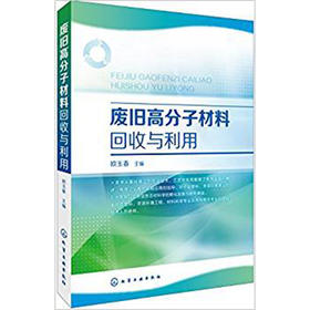 废旧高分子材料回收与利用