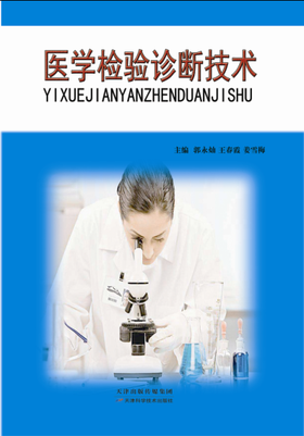 医学检验诊断技术