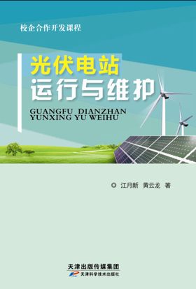 光伏电站运行与维护