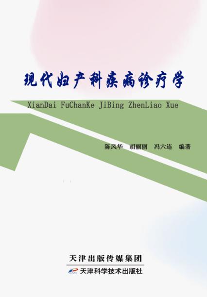 现代妇产科疾病诊疗学 商品图0
